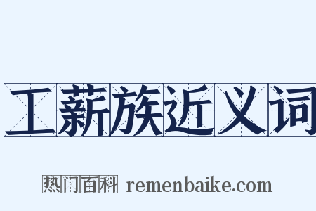 工薪族近义词是什么意思的图片